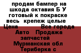 продам бампер на шкода октавия Б/У (готовый к покраске, весь  крепеж целые) › Цена ­ 5 000 - Все города Авто » Продажа запчастей   . Мурманская обл.,Териберка с.